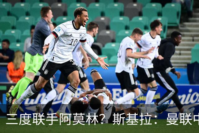 三度联手阿莫林？斯基拉：曼联中场乌加特已被推荐至米兰