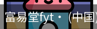 富易堂fyt
